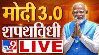 PM Narendra Modi Oath Ceremony Live  Modi Government  मोदी सरकारचा शपथविधी सोहळा लाईव्ह  tv9 LIVE