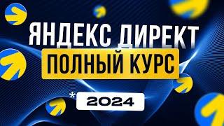 ЯНДЕКС ДИРЕКТ 2024 Полный ГАЙД для Новичков  Реклама в интернете  Удаленная работа БЕЗ ОПЫТА