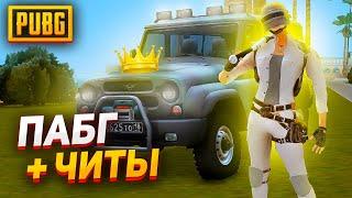 УБИЛ ВСЕХ ИГРОКОВ в PUBG с ЧИТАМИ - ARIZONA RP GTA SAMP