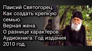 Паисий Святогорец. Как создать крепкую семью. Верная жена.О разнице характеров.Аудиокнига 2010 год.