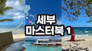 세부+시키호르+두마게티+보홀️지리부터 시작하는 세부시리즈 세부근교+세부까지 한번에 마스터하기