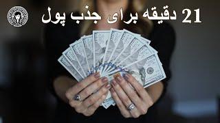 بیست و یک دقیقه برای جذب پول ⏰21