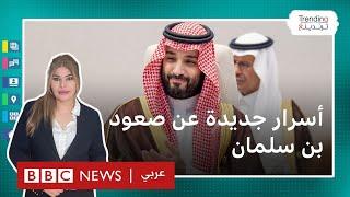 محمد بن سلمان.. أسرار جديدة عن صعود أقوى أمير في العالم إلى الحكم، وثائقي بي بي سي يكشف