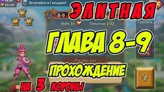 Прохождение элитной главы 8-9 на 3 короны Рыцарь роз - Lords Mobile Россия #106