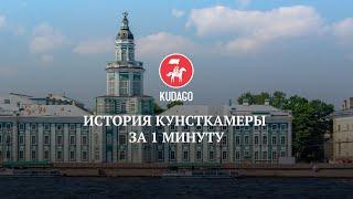 Что посмотреть в Санкт-Петербурге история Кунсткамеры за 1 минуту
