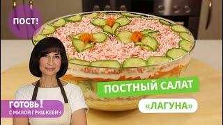 Вкусный и Нежный - ПОСТНЫЙ РЫБНЫЙ САЛАТ Лагуна с КонсервамиПостные блюдаМила Гришкевич Пост