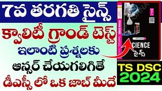 TS DSC 2024 7TH SCIENCE GRAND TEST ఇలాంటి ప్రశ్నలకు ఆన్సర్ చేయగలిగితే DSC లో ఒక జాబ్ మీదే