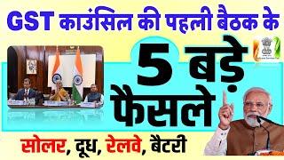 GST काउंसिल की 53वीं मीटिंग के अहम फैसले सोलर दूध रेलवे बैटरी 12% Tax और भी ये बड़े फैसले