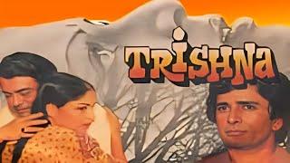 तृष्णा 1978 Trishna  फुल हिंदी मूवी । शशि कपूर राखी संजीव कुमार । बॉलीवुड की शानदार क्लासिक मूवी