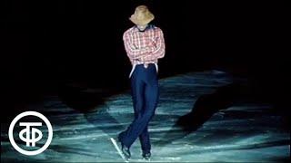 Фигурное катание. Игорь Бобрин и его знаменитый показательный танец на льду Спящий ковбой 1984 г.