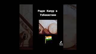 Индийский фильм на Узбетском языке - радж капур