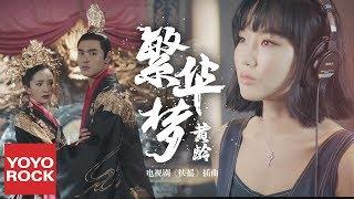 黃齡 Isabelle Huang《繁華夢 Flourished Dream》【扶搖插曲 Legend Of Fu Yao OST】官方MV Phù Dao OST  Mộng Phồn Hoa