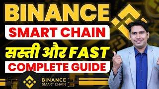 What is Binance Smart Chain  Binance Smart Chain Tutorial सस्ती और Fast Dual Chain