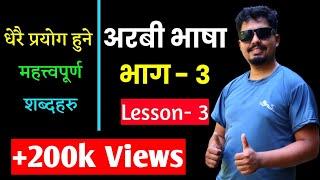 Arabic Language Learning  Nepali Lesson 3  Daily Most Used Words  Saila bhai How To Learn Arabic