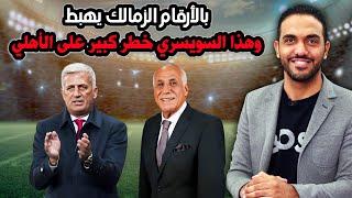 شاهد .... بالأرقام الزمالك يهبط وهذا السويسري خطر كبير على الأهلي 