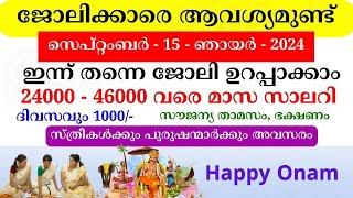 Job Vacancy Malayalam 2024  ഇന്നത്തെ ജോലി  Kerala Job Vacancy  Job Vacancy 2024  #keralajob #job