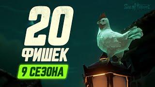 Это не показали в трейлерах но это важно ТОП 20 фишек 9 СЕЗОНА Sea of Thieves