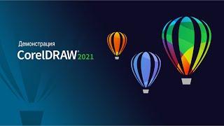 Демонстрация CorelDRAW 2021.