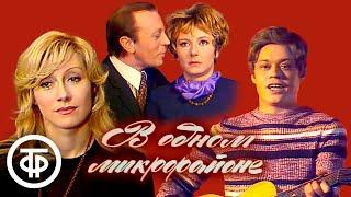 Советский сериал В одном микрорайоне. Все серии 1976