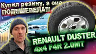 Купил летнюю резину а она подешевела Renault Duster 4х4 апрель 2022