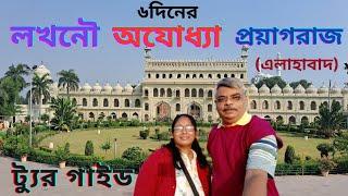 লখনৌ অযোধ্যা প্রয়াগরাজ ট্যুর গাইড  #lucknow #ayodhya #prayagraj #Tourplan #Tourguide