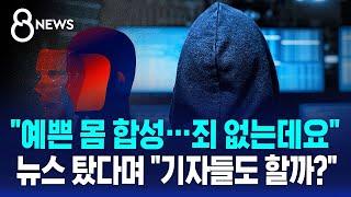 예쁜 몸 합성 죄 없는데요?…경찰도 비웃는 능욕방  SBS 8뉴스