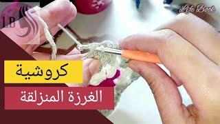 تعليم الكروشية للمبتدئين من الصفر ٨ الغرزة المنزلقة