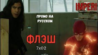 Флэш 7 сезон 2 серия  The Flash 7x02  Русское промо