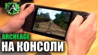 Archeage на Консоли