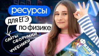 РЕСУРСЫ которые помогут СДАТЬ ЕГЭ по физике