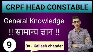 Crpf head Constable GK  CRPF head Constable exam date  crpf head Constable paper set