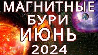 МАГНИТНЫЕ БУРИ В ИЮНЕ 2024MAGNETIC STORMSНЕБЛАГОПРИЯТНЫЕ ДНИ В ИЮНЕ 2024