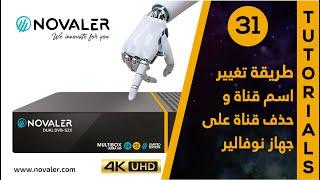 رقم 31  طريقة تغيير اسم قناة و حذف قناة على نوفالير  NOVALER