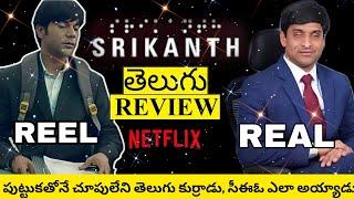 Srikanth Movie Review Telugu  Srikanth Review Telugu  Srikanth Telugu Movie Review