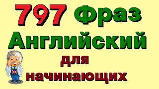  797 фразы на английском. Учи английский язык для начинающих на слух