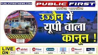 #PUBLICFIRST  UJJAIN  यूपी वाले योगी बाबा का क़ानून उज्जैन में भी ।