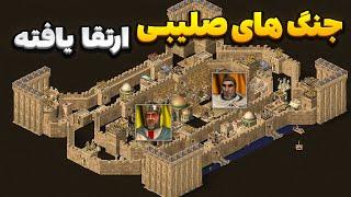 2 نفر تو یه قلعه؟  جنگ های صلیبی Stronghold Crusader 1