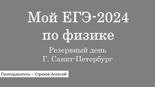 Мой ЕГЭ-2024. Резервный день г. Санкт Петербург