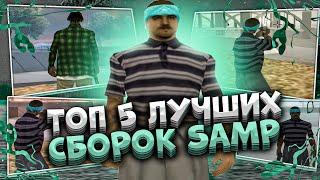 ТОП 5 ЛУЧШИХ СБОРОК GTA SAMP