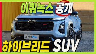 신형 이쿼녹스 하이브리드 SUV 1000km 이상 달린다 배터리로 155km #equinox #이쿼녹스풀체인지 #쉐보레신차