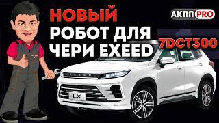 Робот 7DCT300 для Чери Exeed в наличии в Москве