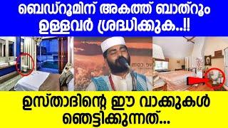 ബെഡ്റൂമിന് അകത്ത് ബാത്റൂം ഉള്ളവർ ശ്രദ്ധിക്കുക   sirajudheen qasimi speech  Mathaprasangam TV 1