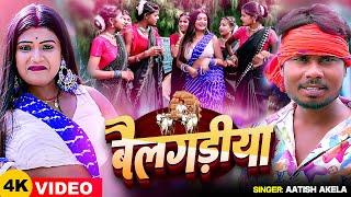 #Video  बैलगड़िया  #Aatish Akela का धमाकेदार वीडियो  Ft #Rani #Komal  Bhojpuri Song