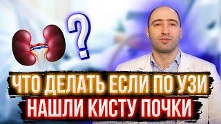 Что делать если по УЗИ нашли кисту почки?