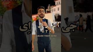 جی تی ای در واقعیتشهر رشت