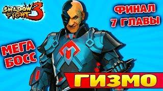 Как победить ГИЗМО Shadow Fight 3 Глава 7 ФИНАЛ