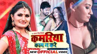 कमरिया काम न करे Kamriya Kam Na Kare  Official Video Antra Singh Priyanka Bhojpuri 2021