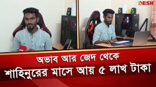 অভাব আর জেদ থেকে শাহিনুরের মাসে আয় ৫ লাখ টাকা  Panchagarh Freelancer  Shahinur Rahman  Desh TV