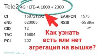 Как узнать есть ли агрегация на вышке сотового оператора LTE A