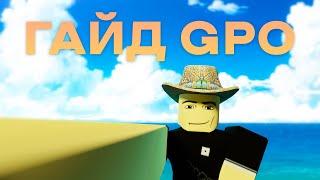 GPO ГАЙД ГПО - ВСЁ ПЕРВОЕ МОРЕ - Update 8  Nibovid